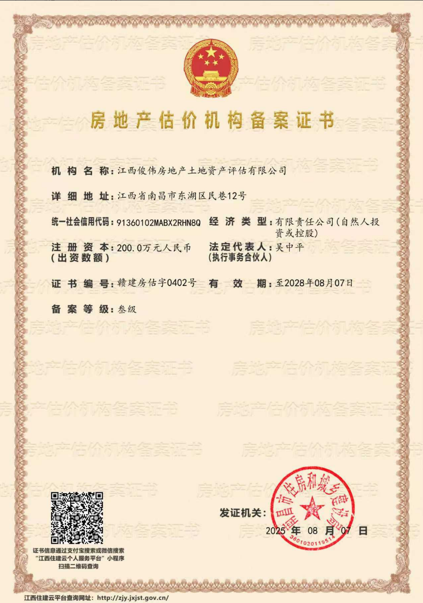 房地产估价机构备案证书